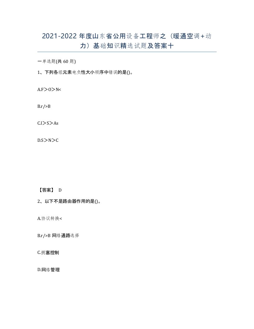 2021-2022年度山东省公用设备工程师之暖通空调动力基础知识试题及答案十