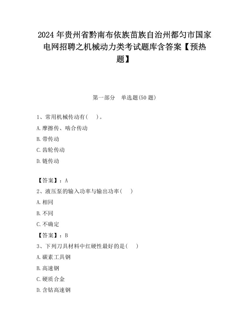 2024年贵州省黔南布依族苗族自治州都匀市国家电网招聘之机械动力类考试题库含答案【预热题】