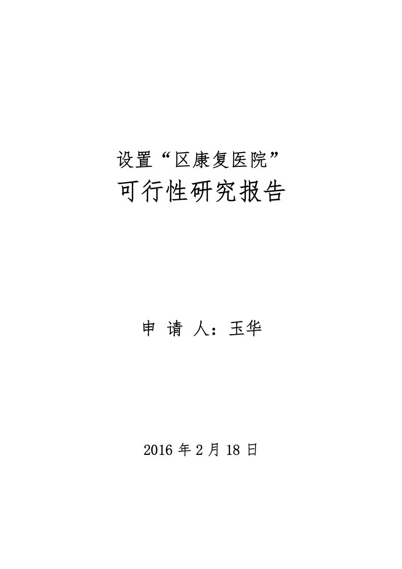 设置“淮安区康复医院”可行性研究报告书