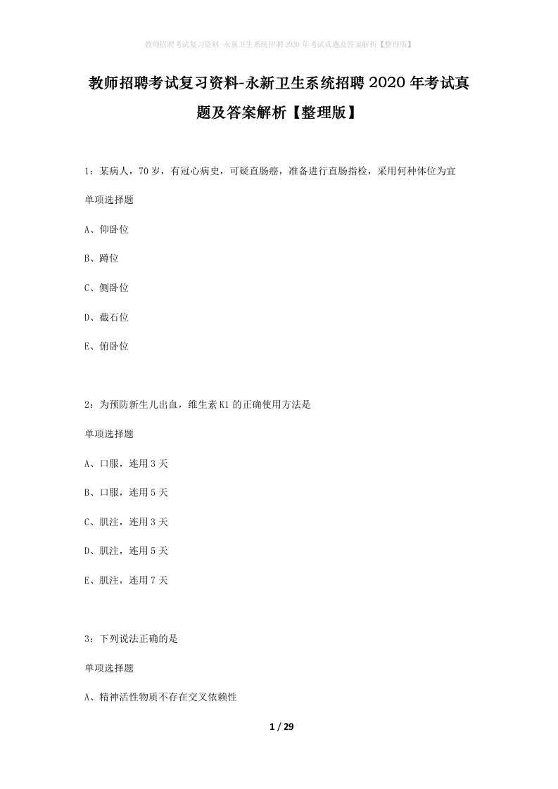 教师招聘考试复习资料-永新卫生系统招聘2020年考试真题及答案解析整理版