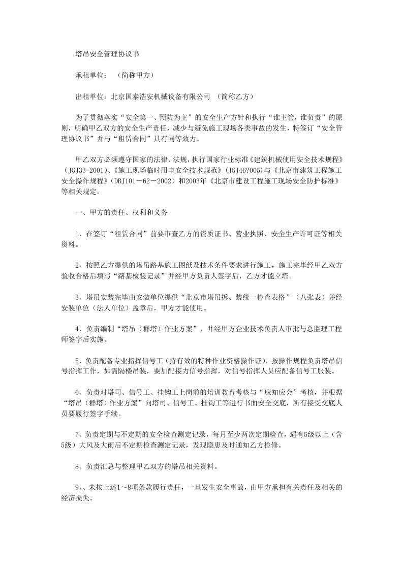 塔吊安全管理协议书范文