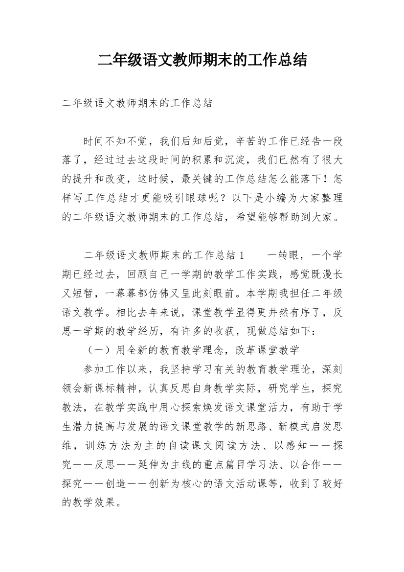 二年级语文教师期末的工作总结