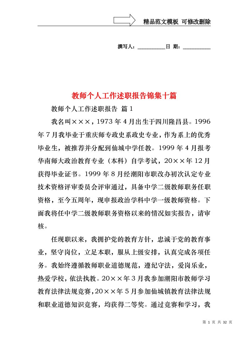 教师个人工作述职报告锦集十篇