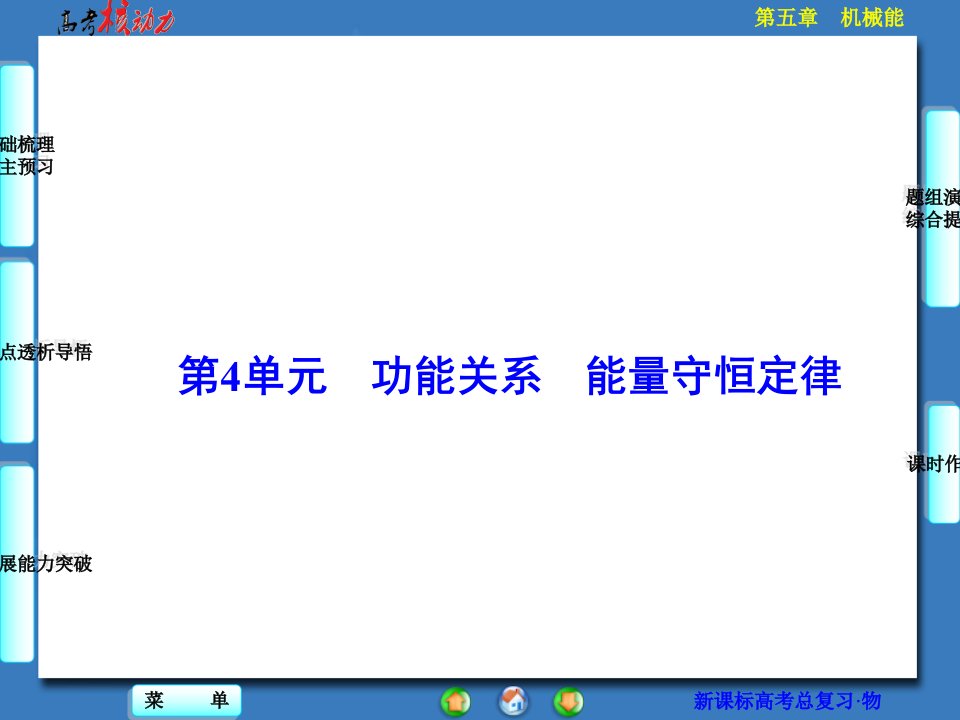 高考物理一轮核动力资源包：第5章-机械能第4单元功能关系能量守恒定律课件