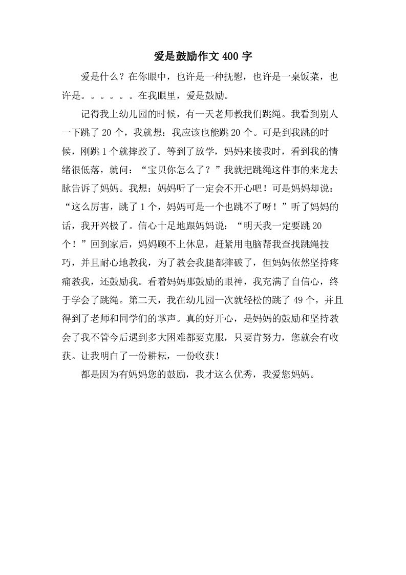 爱是鼓励作文400字