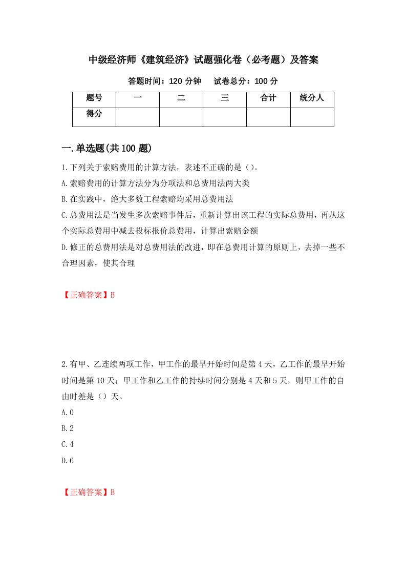 中级经济师建筑经济试题强化卷必考题及答案73