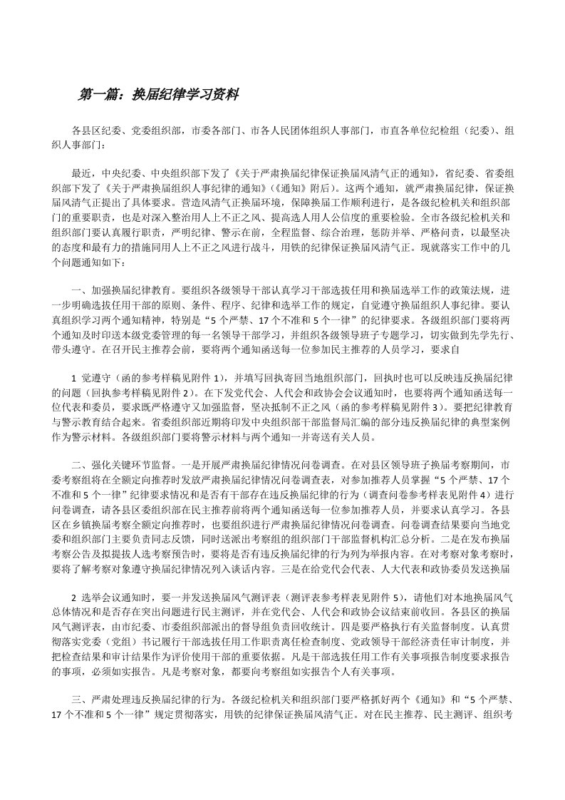 换届纪律学习资料[修改版]