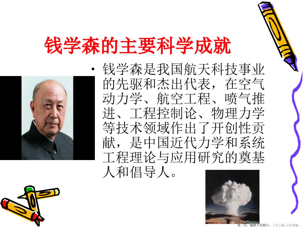 钱学森现代自然科学中的基础学科powerpoint23页