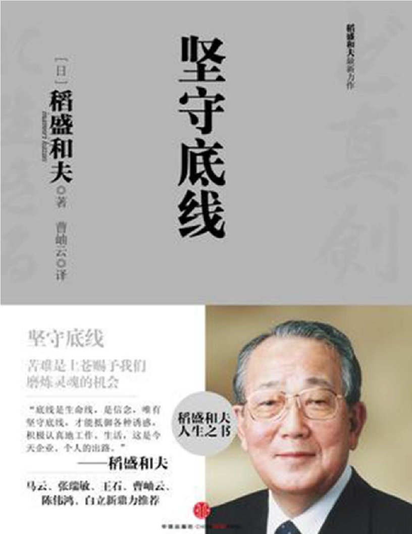 《稻盛和夫经典演讲系列：坚守底线》稻盛和夫(日)