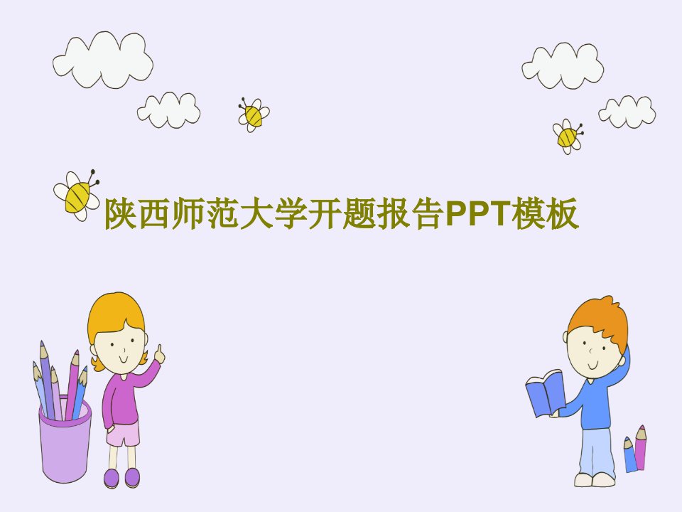 陕西师范大学开题报告PPT模板PPT文档共26页