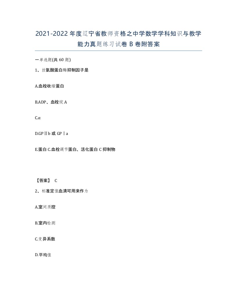 2021-2022年度辽宁省教师资格之中学数学学科知识与教学能力真题练习试卷B卷附答案