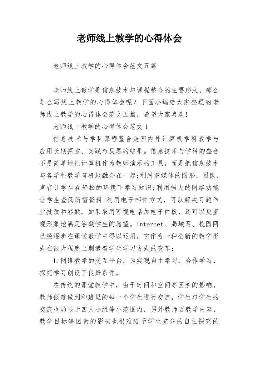 老师线上教学的心得体会