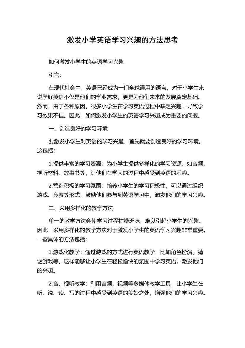 激发小学英语学习兴趣的方法思考