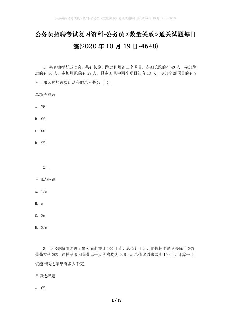 公务员招聘考试复习资料-公务员数量关系通关试题每日练2020年10月19日-4648