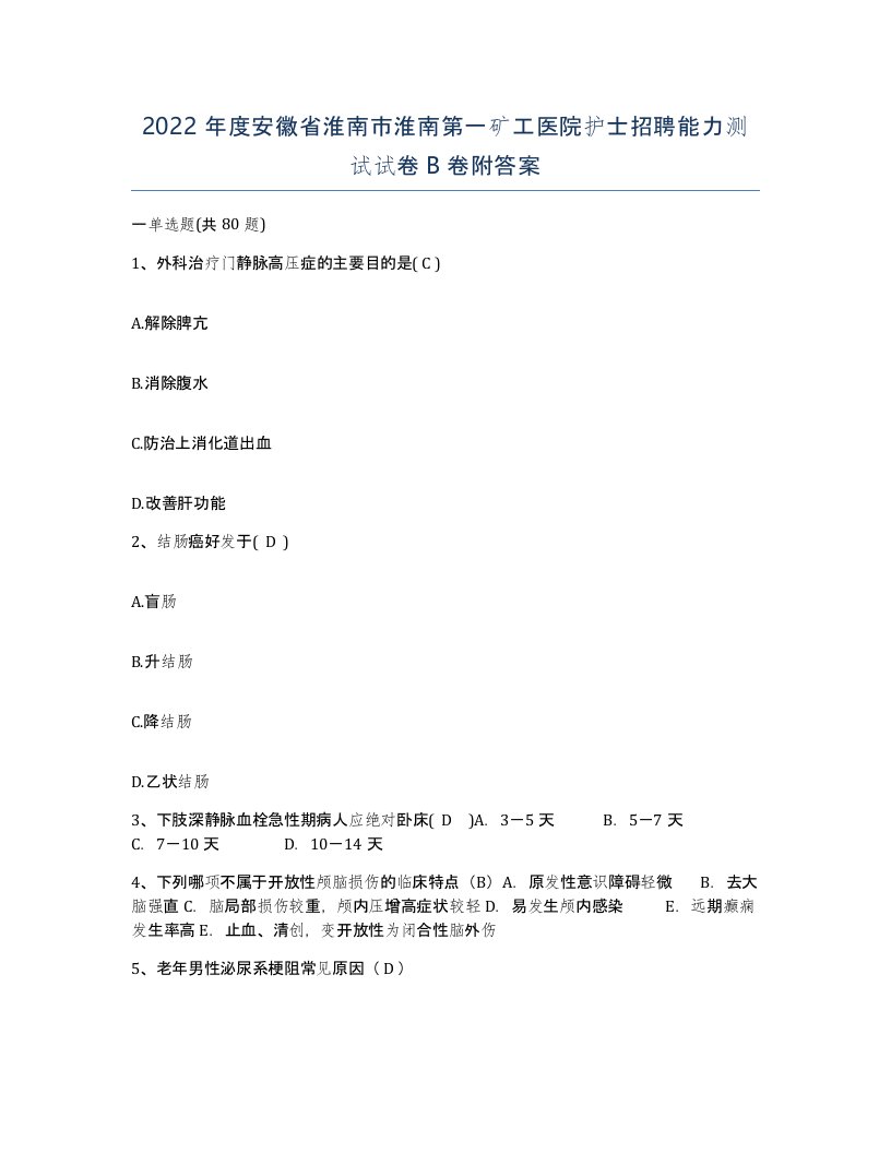 2022年度安徽省淮南市淮南第一矿工医院护士招聘能力测试试卷B卷附答案