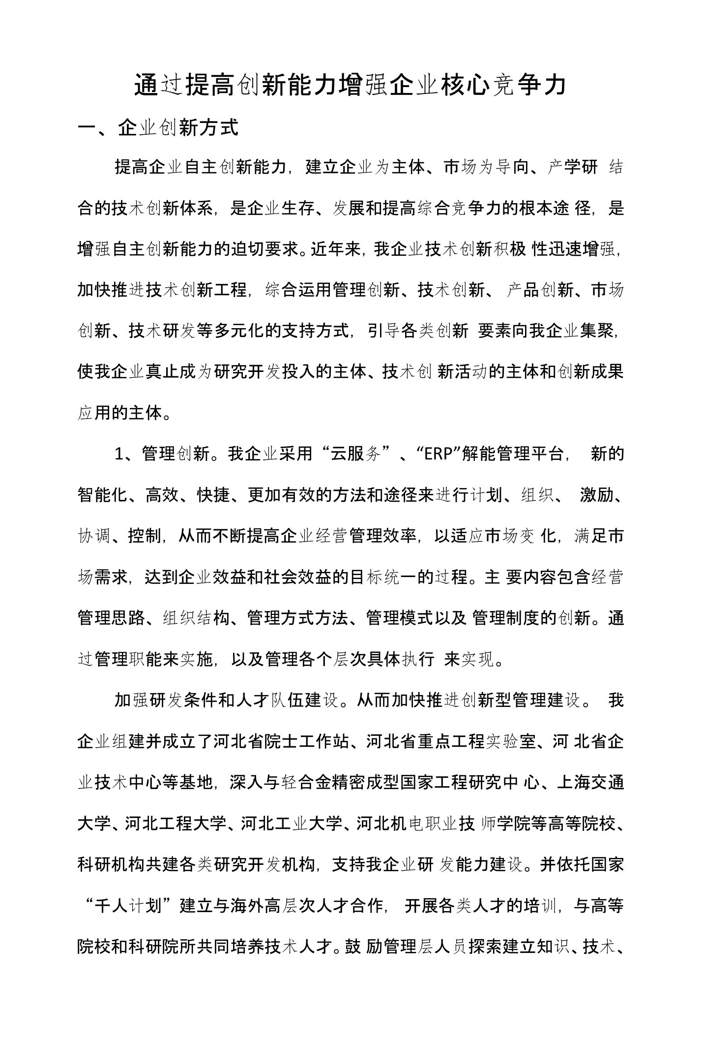 通过提高创新能力增强企业核心竞争力