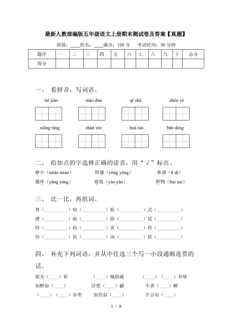 最新人教部编版五年级语文上册期末测试卷及答案【真题】