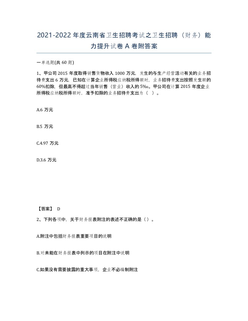 2021-2022年度云南省卫生招聘考试之卫生招聘财务能力提升试卷A卷附答案