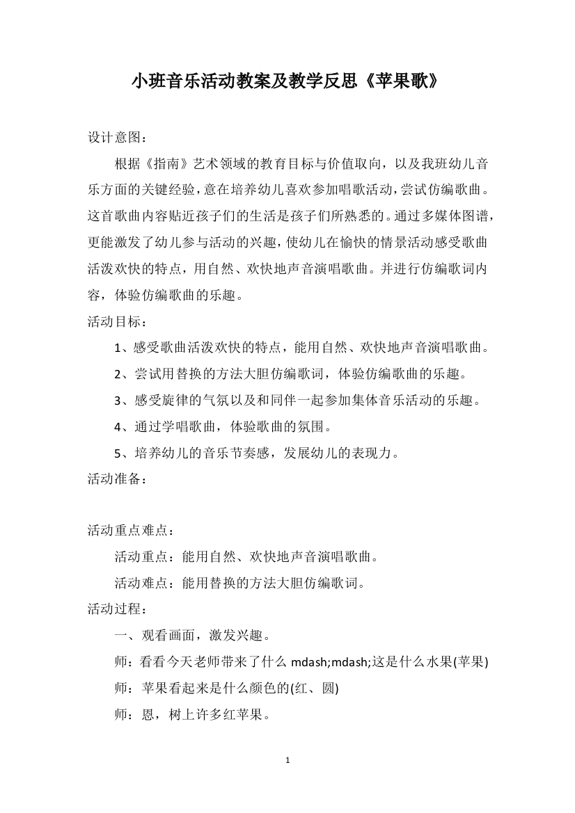 小班音乐活动教案及教学反思《苹果歌》