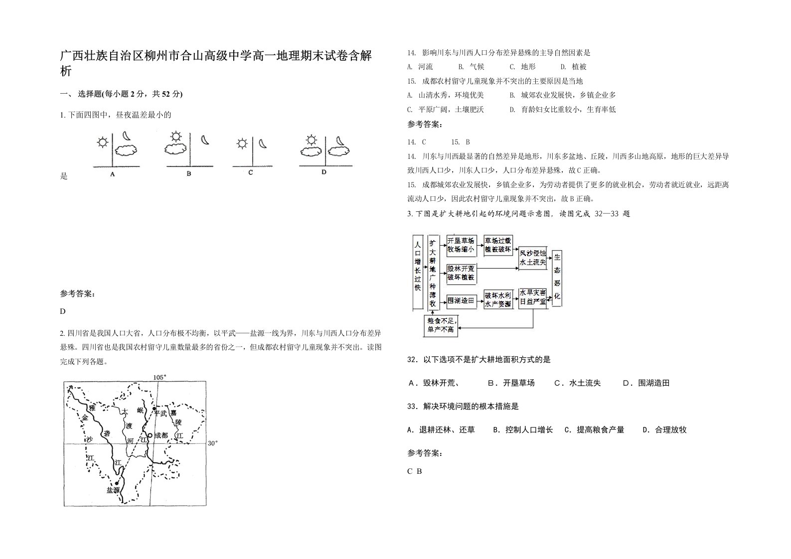 广西壮族自治区柳州市合山高级中学高一地理期末试卷含解析