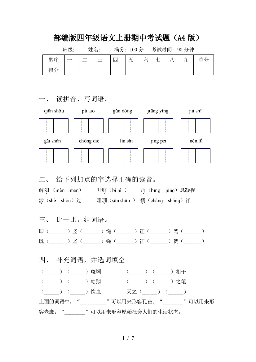 部编版四年级语文上册期中考试题(A4版)