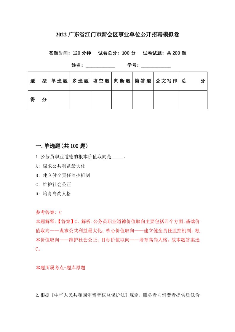 2022广东省江门市新会区事业单位公开招聘模拟卷第18期