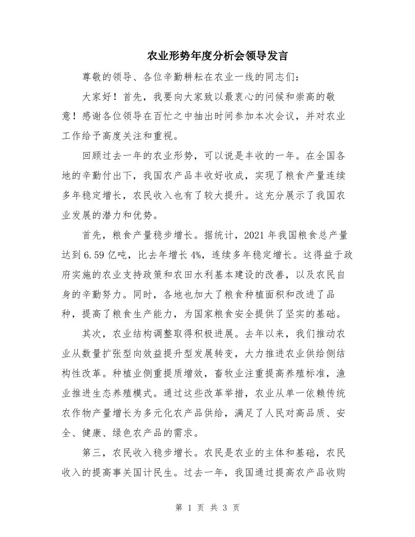 农业形势年度分析会领导发言