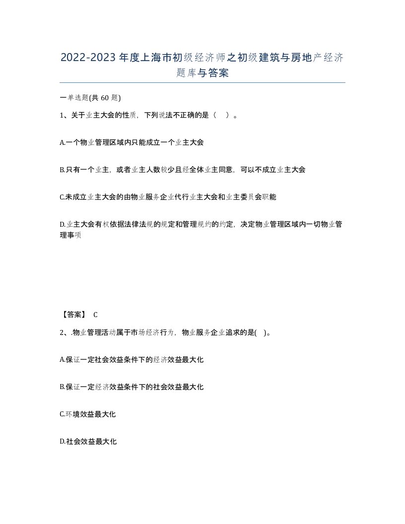 2022-2023年度上海市初级经济师之初级建筑与房地产经济题库与答案