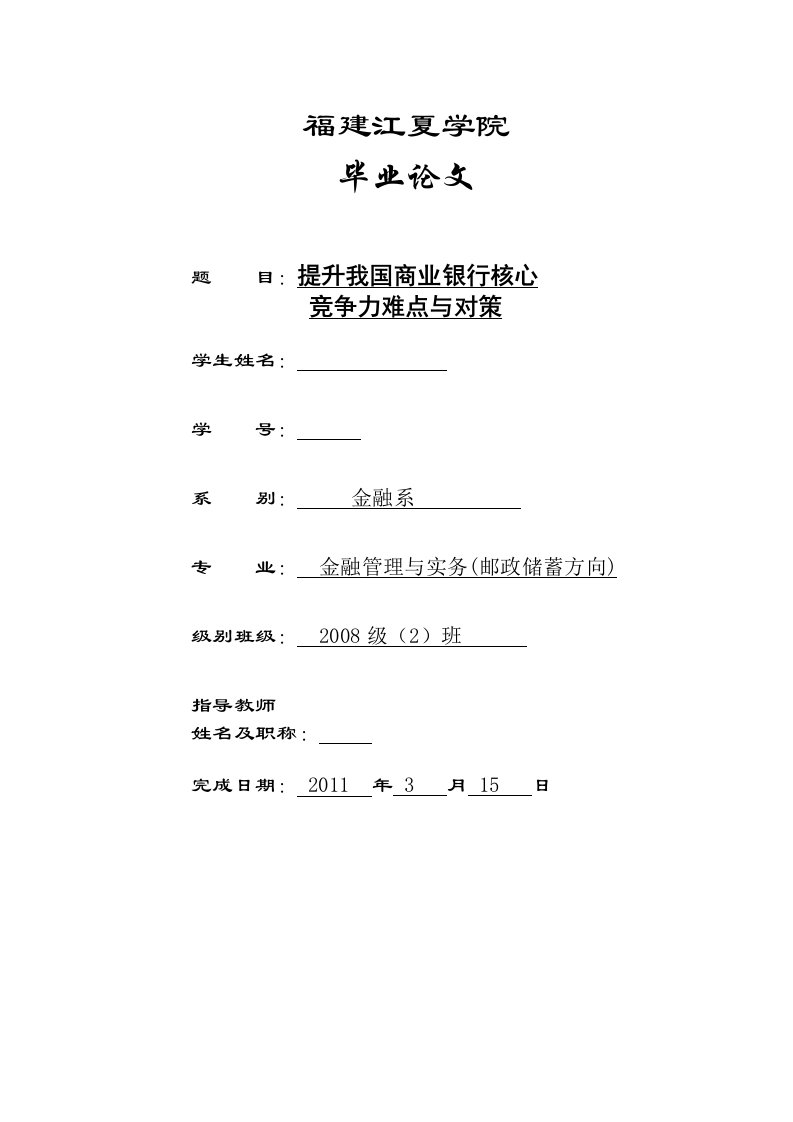 毕业论文-提升我国商业银行核心竞争力难点与对策