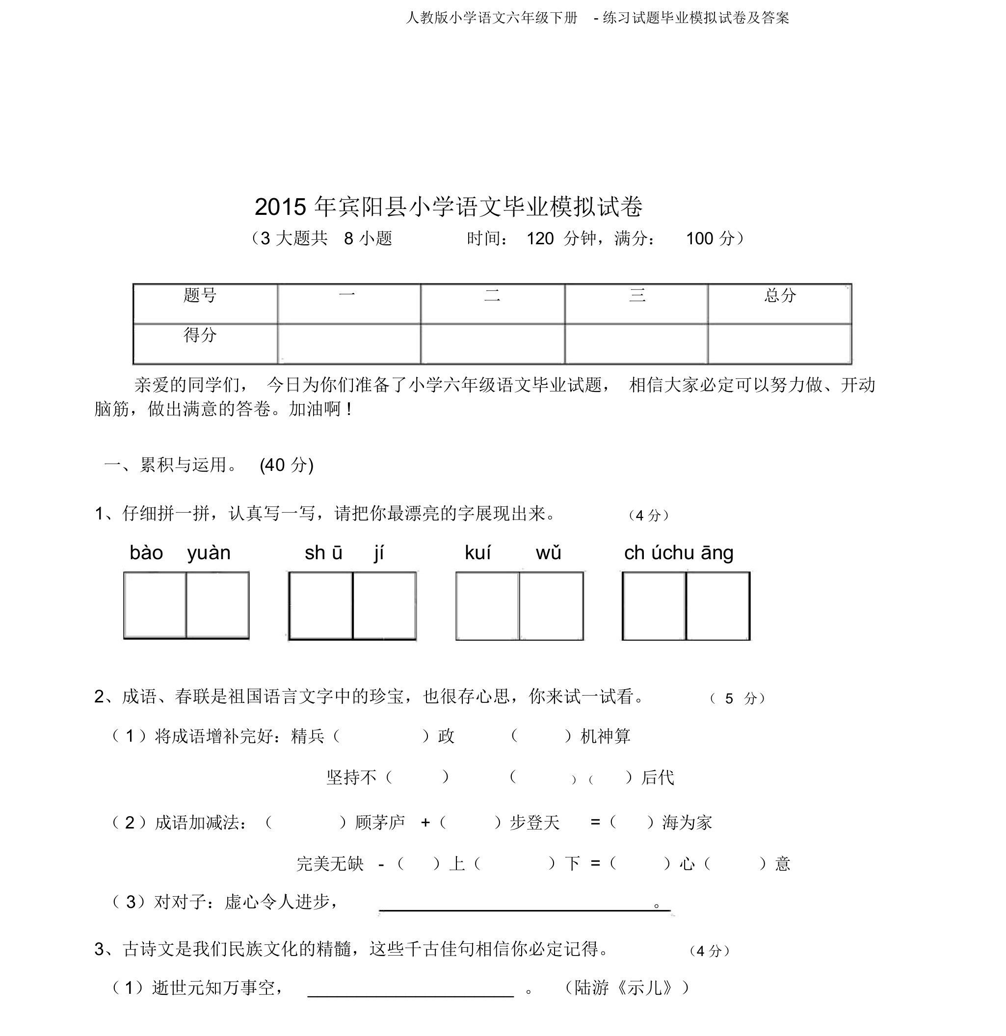 人教版小学语文六年级下册-练习试题毕业模拟试卷及答案