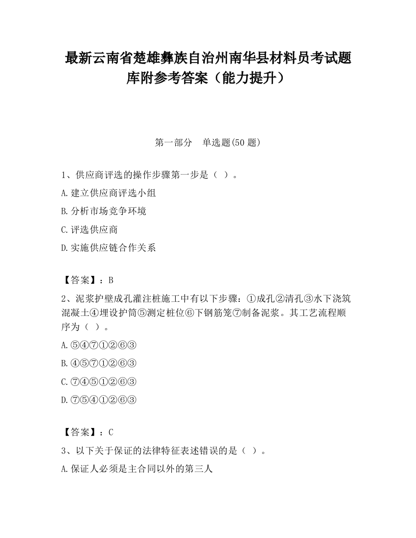 最新云南省楚雄彝族自治州南华县材料员考试题库附参考答案（能力提升）