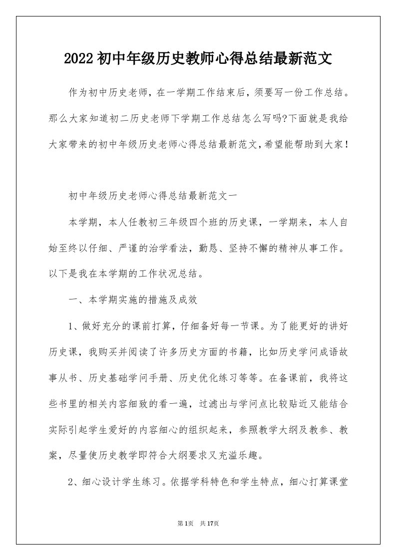 2022初中年级历史教师心得总结最新范文