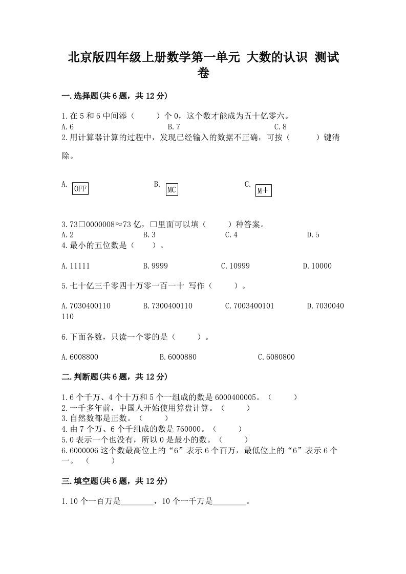 北京版四年级上册数学第一单元