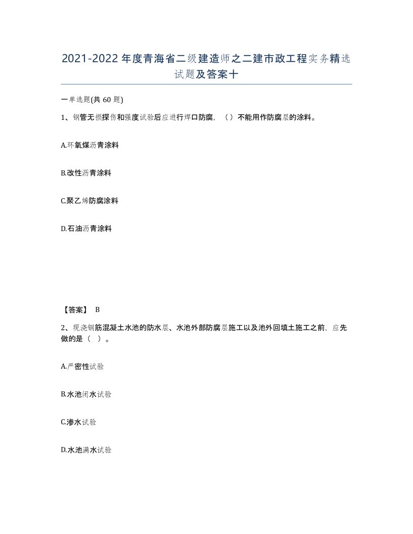 2021-2022年度青海省二级建造师之二建市政工程实务试题及答案十