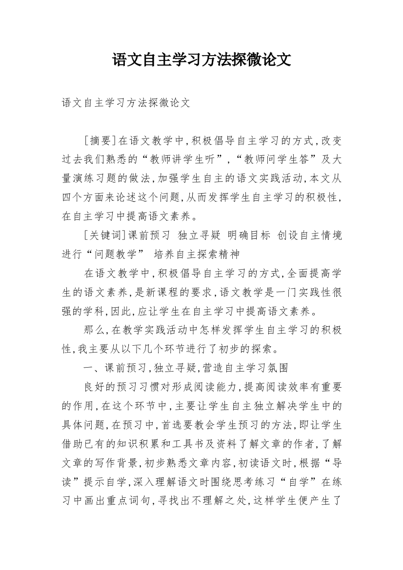 语文自主学习方法探微论文