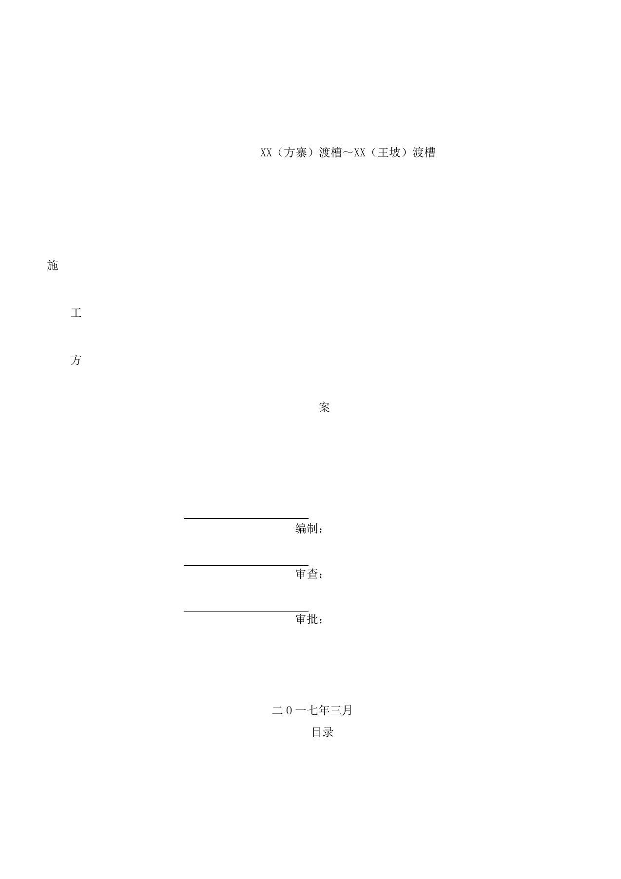 渡槽施工方案