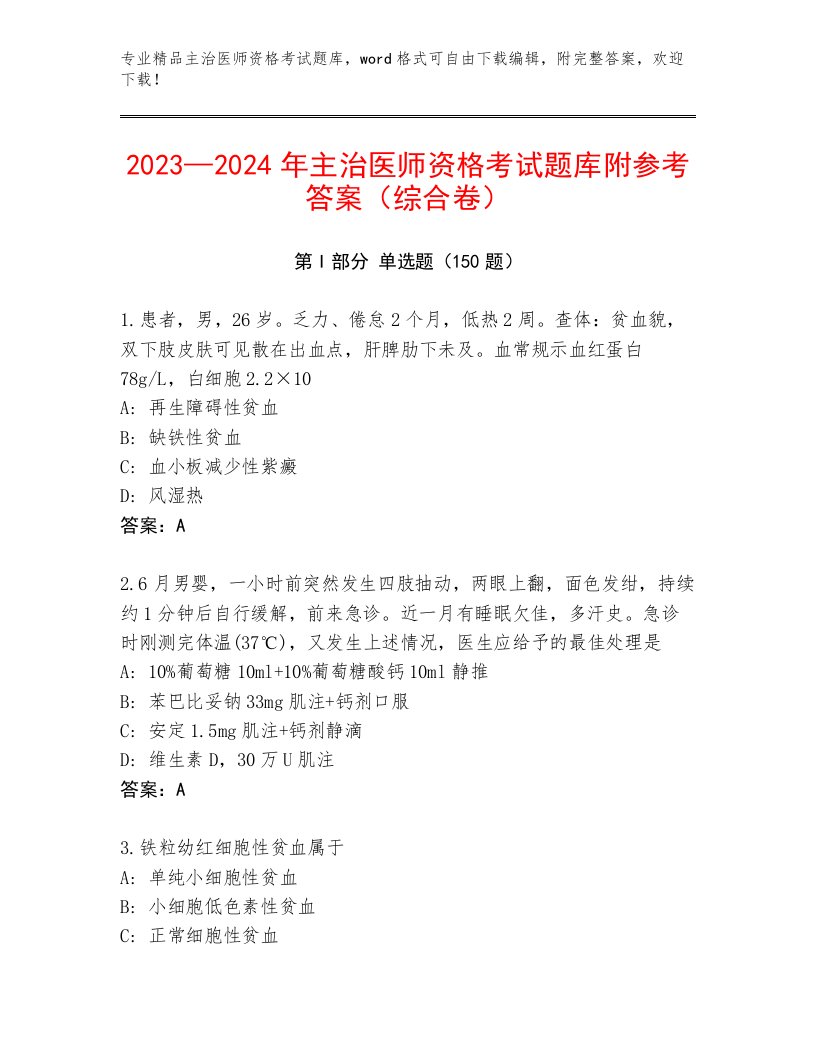 内部培训主治医师资格考试内部题库带下载答案