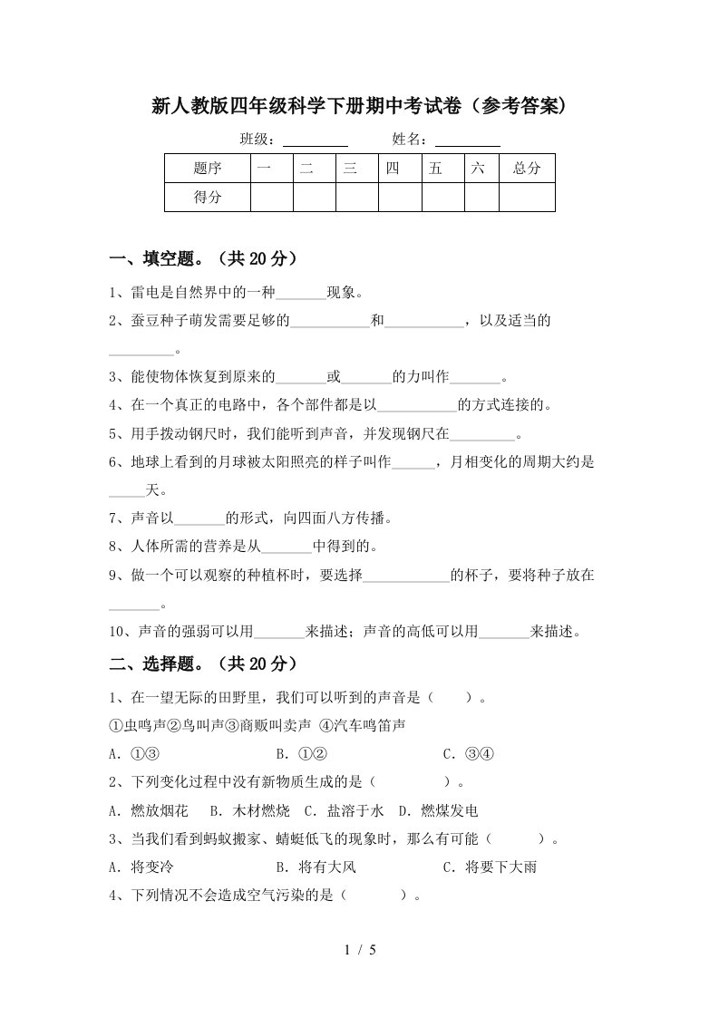 新人教版四年级科学下册期中考试卷参考答案