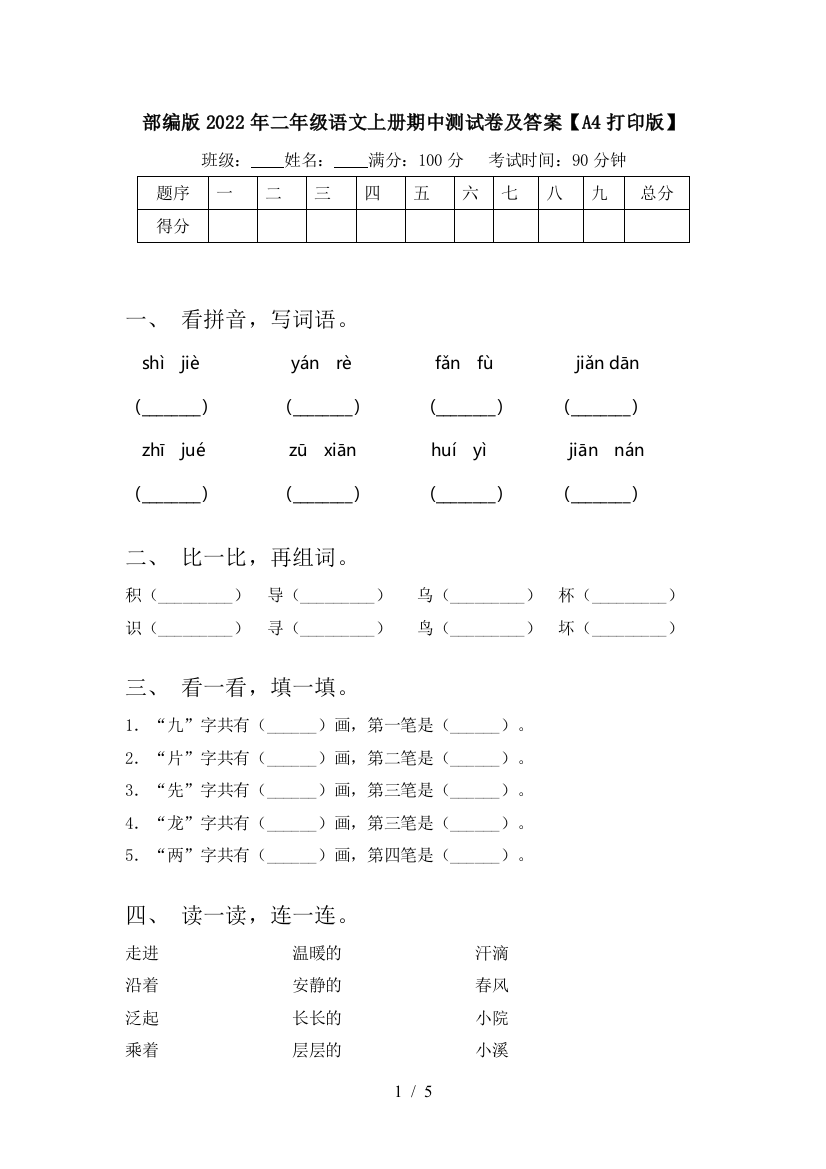 部编版2022年二年级语文上册期中测试卷及答案【A4打印版】