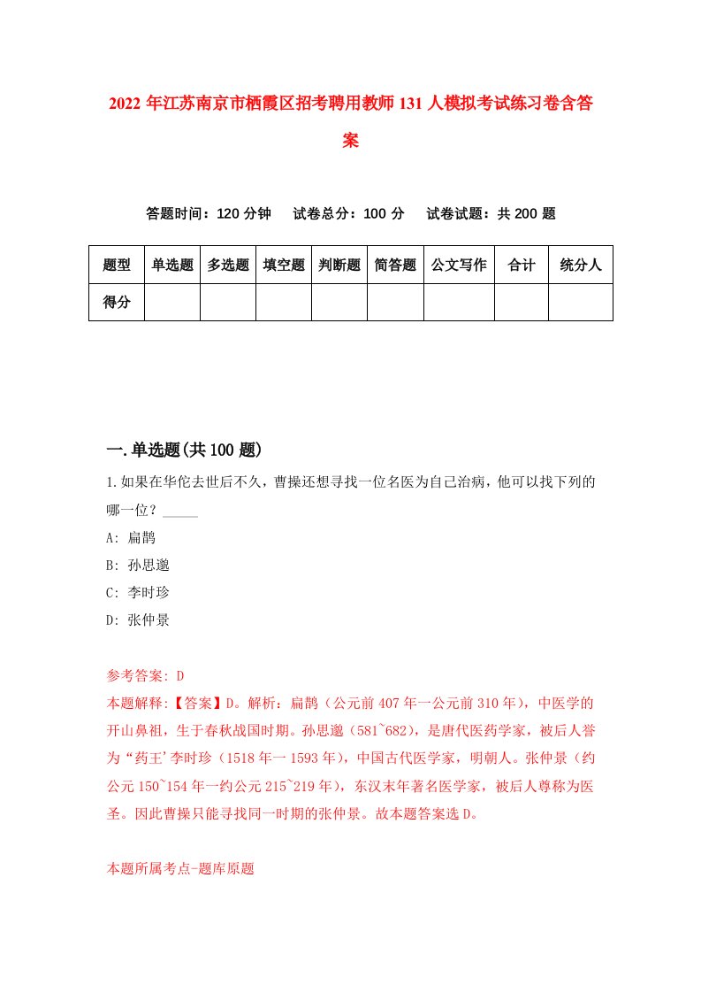 2022年江苏南京市栖霞区招考聘用教师131人模拟考试练习卷含答案第2版