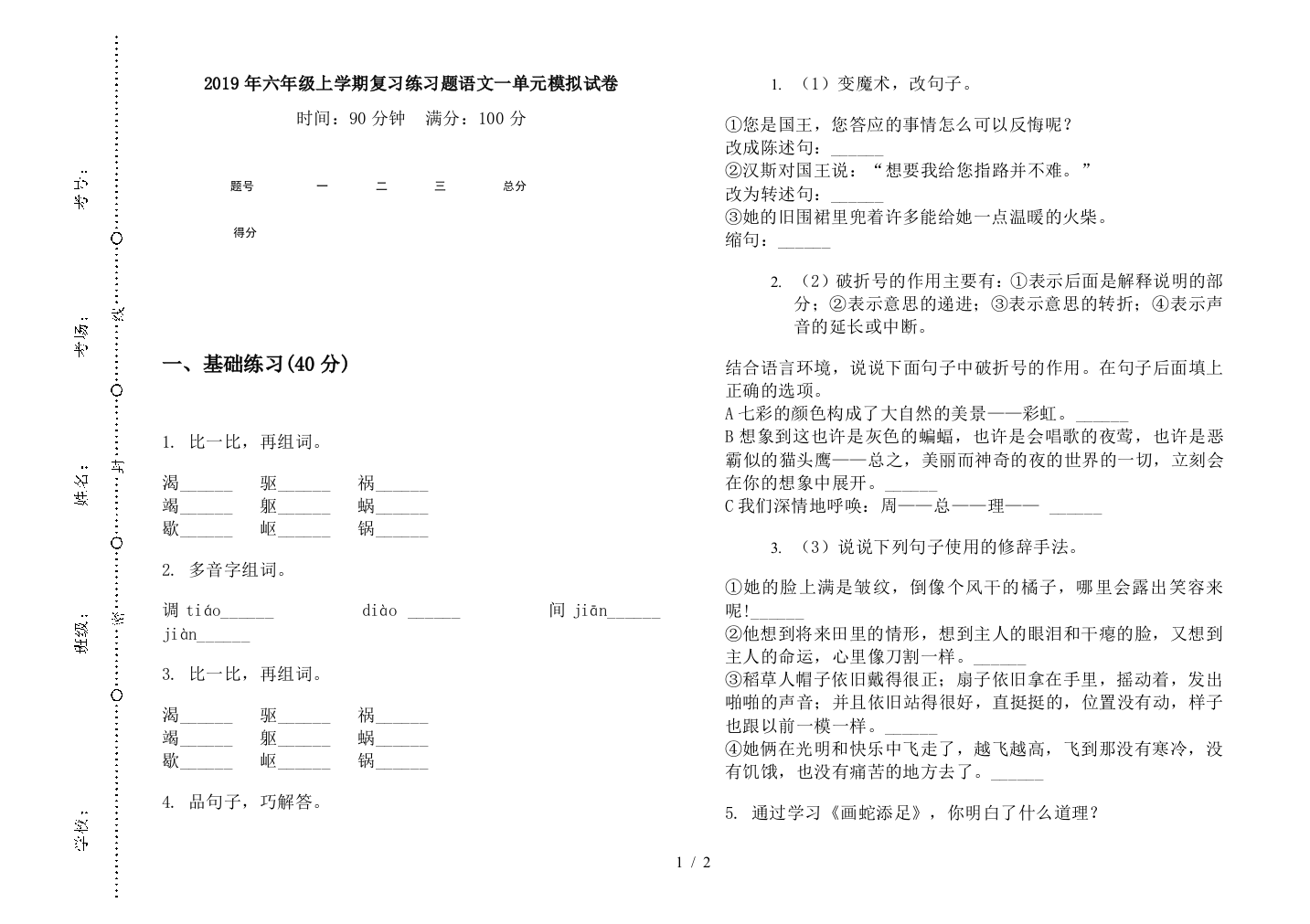 2019年六年级上学期复习练习题语文一单元模拟试卷