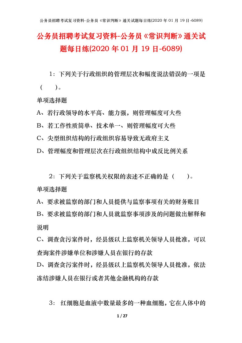 公务员招聘考试复习资料-公务员常识判断通关试题每日练2020年01月19日-6089