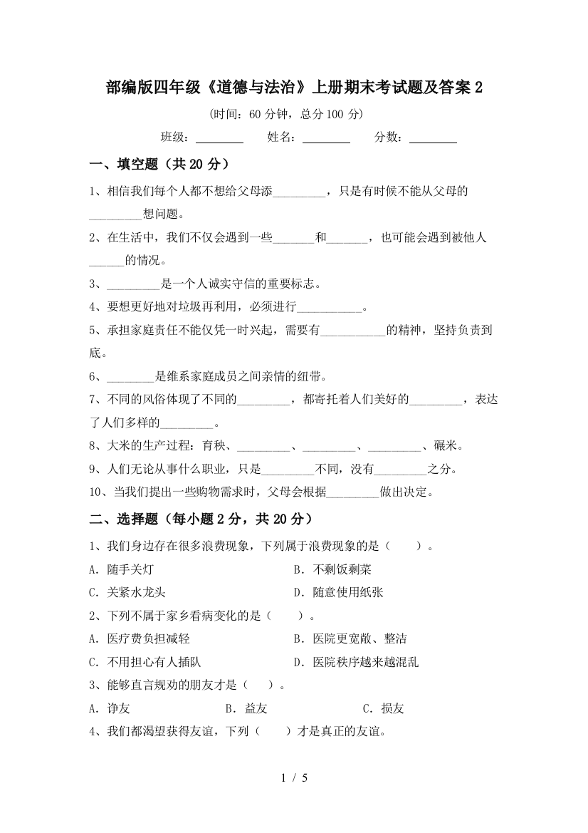 部编版四年级《道德与法治》上册期末考试题及答案2