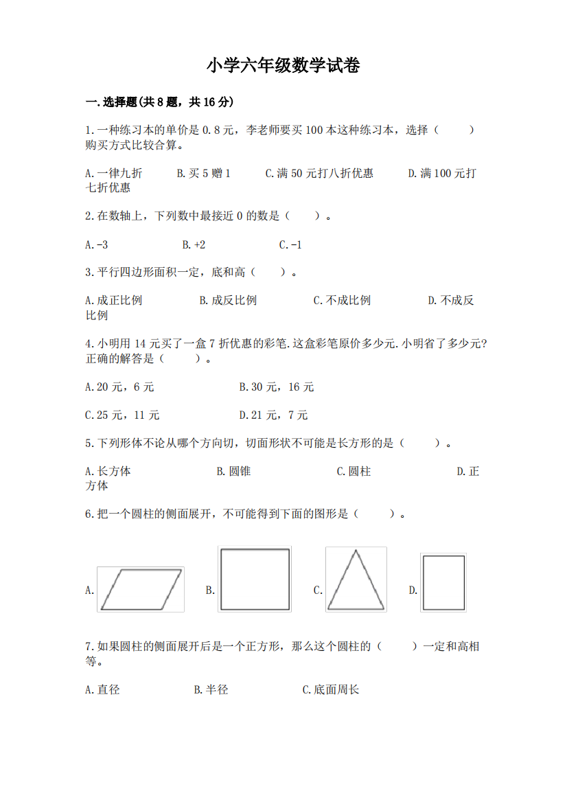 小学六年级数学试卷8