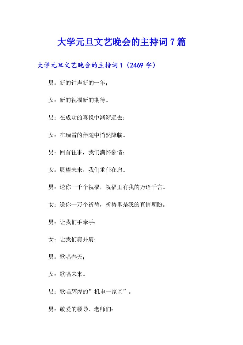 大学元旦文艺晚会的主持词7篇