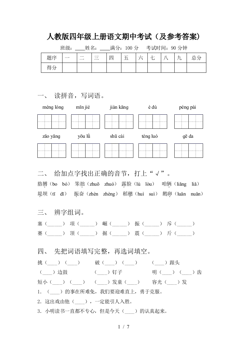 人教版四年级上册语文期中考试(及参考答案)