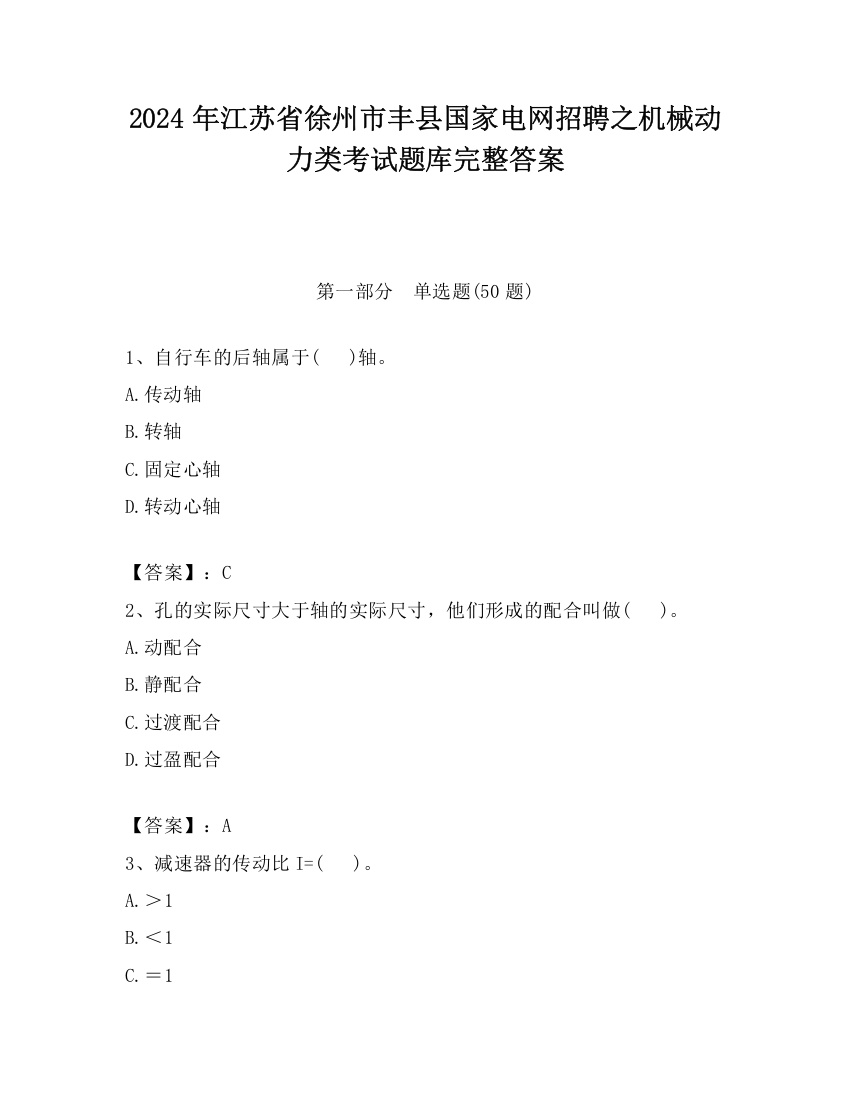 2024年江苏省徐州市丰县国家电网招聘之机械动力类考试题库完整答案