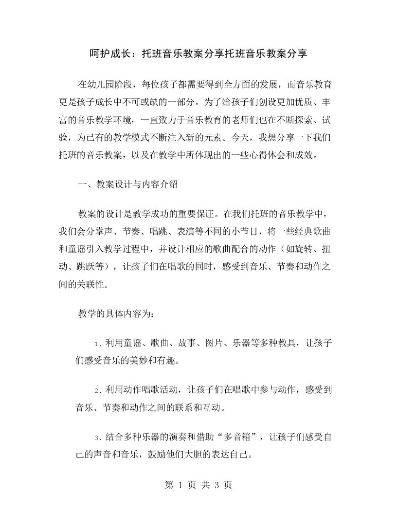 呵护成长：托班音乐教案分享