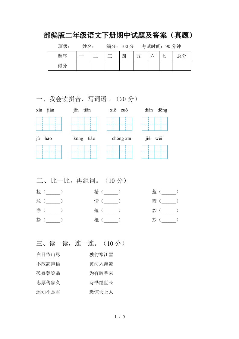 部编版二年级语文下册期中试题及答案真题