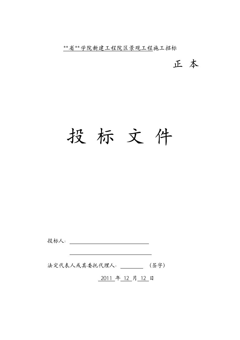 施工组织-2011新建工程院区景观工程施工联合体投标